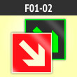 Знак F01-02 «Направляющая стрелка под углом 45°» (фотолюминесцентный пластик ГОСТ Р 12.2.143–2009, 200х200 мм)